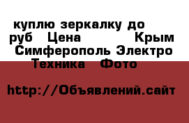куплю зеркалку до 5000 руб › Цена ­ 5 000 - Крым, Симферополь Электро-Техника » Фото   